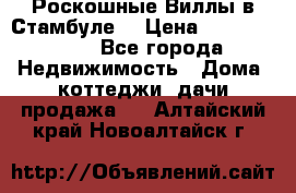 Роскошные Виллы в Стамбуле  › Цена ­ 29 500 000 - Все города Недвижимость » Дома, коттеджи, дачи продажа   . Алтайский край,Новоалтайск г.